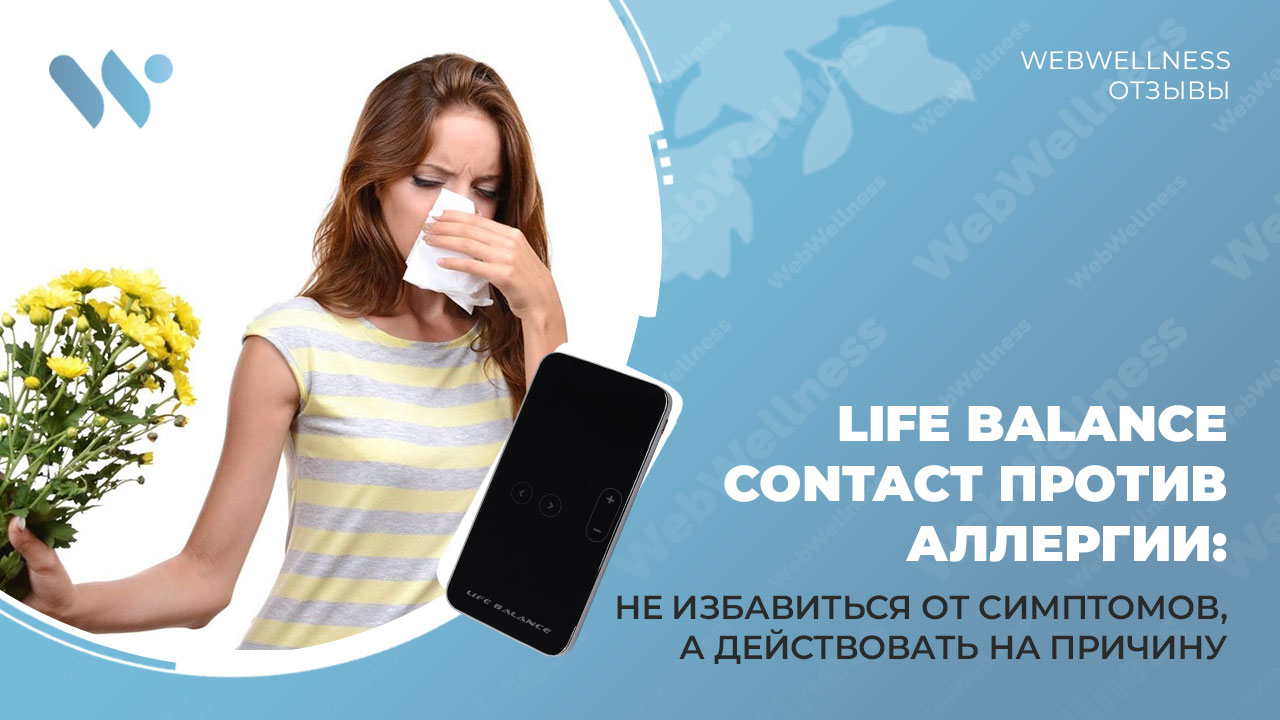 Не избавиться от симптомов, а действовать на причину: Life Balance Contact против аллергии