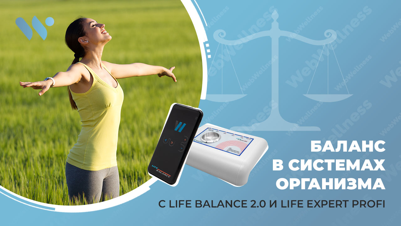 Комфорт и баланс жизни с Life Balance 2.0 и Life Expert Profi